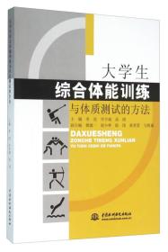 大学生综合体能训练与体制测试的方法