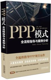 PPP模式