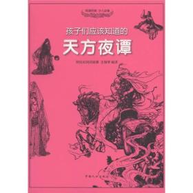 孩子们应该知道的：天方夜谭