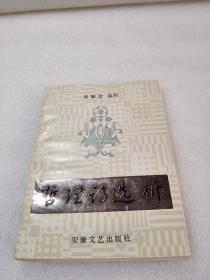 《哲理诗选析》稀少！著名古典文学理论专家严云绶教授钤印旧藏！安徽文艺出版社 1991年1版1印 平装1册全