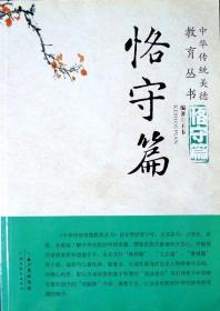 中华传统美德教育丛书：恪守篇（16开本，库存新书，品相超十品全新）