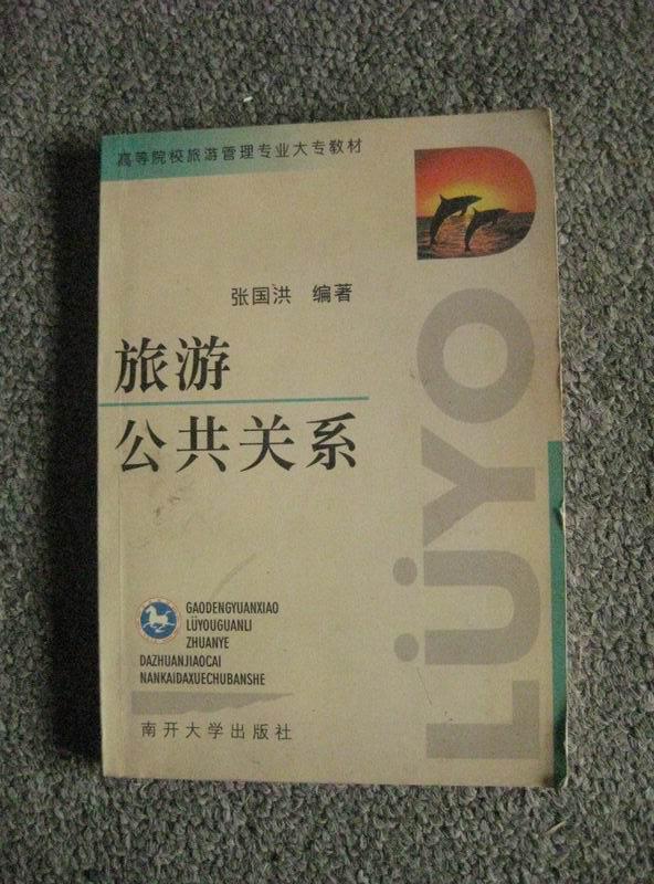 旅游公共关系 98年版 包邮挂