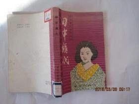 田中绢代 ［日本著名电影明星传记］(插图本) 1985年初版