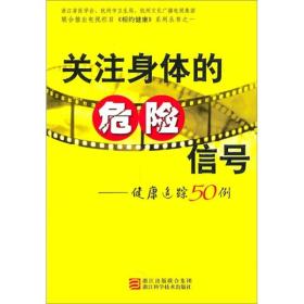 关注身体的危险信号：健康追踪50例