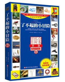 了不起的小冒险ISBN9787534159534浙江科学技术出版社B64