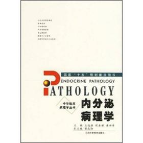 中华临床病理学丛书:内分泌病理学