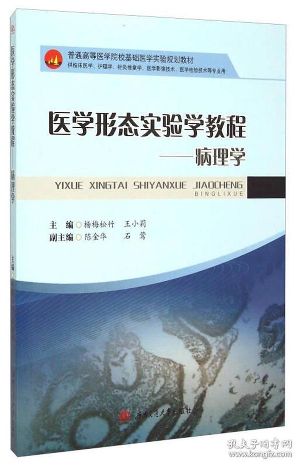 特价现货！医学形态实验学教程-病理学杨梅松竹9787564336479西南交通大学出版社