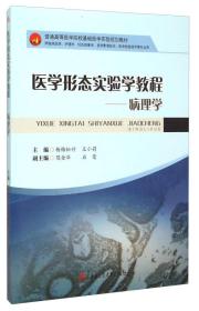 医学形态实验学教程：病理学