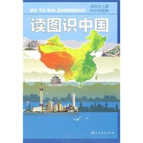 读图识中国:插画本儿童知识地图集