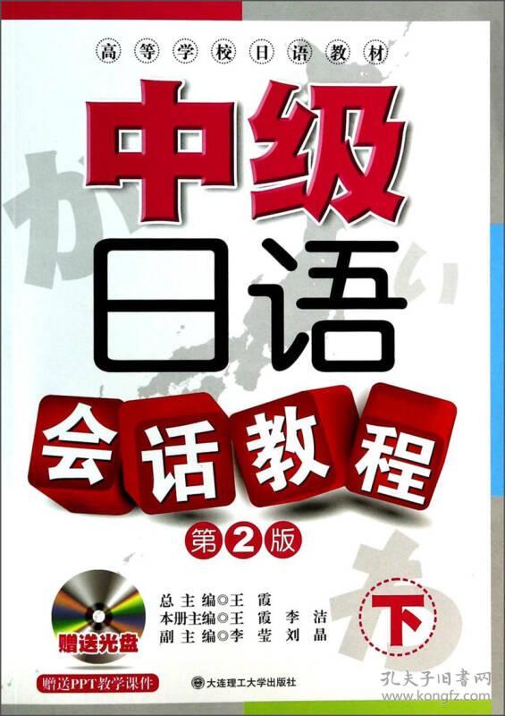 中级日语会话教程（下）（第2版）/高等学校日语教材