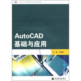任务引领课程改革系列教材：AutoCAD基础与应用