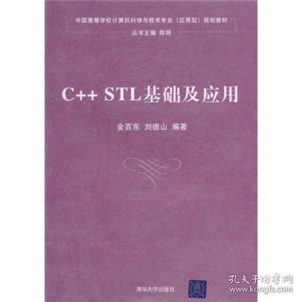 中国高等学校计算机科学与技术专业（应用型）规划教材：C++STL基础及应用