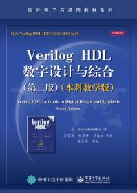 Verilog HDL数字设计与综合（第二版 本科教学版）