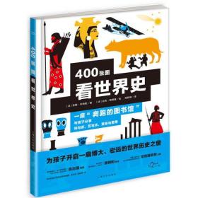 400张图看世界史（