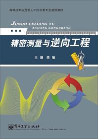 精密测量与逆向工程/高等技术应用型人才机电类专业规划教材