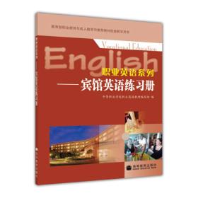 教育部职业教育与成人教育司推荐教材配套教学用书·职业英语系列：宾馆英语练习册
