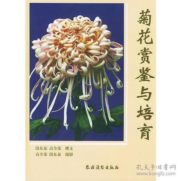 菊花赏鉴与培育(精)