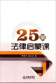 【以此标题为准】25堂法律启蒙课