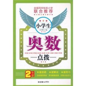 小学生奥数点拨（2年级）