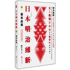 日本明治维新 专著 幕末血风