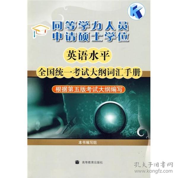 同等学力人员申请硕士学位英语水平全国统一考试大纲词汇手册（根据第5版考试大纲编写）