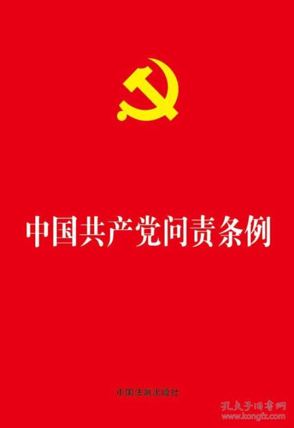 中国共产党问责条例