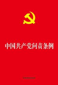 中国共产党问责条例团购电话010-57994312