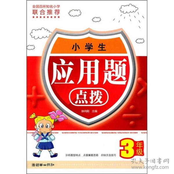 小学生应用题点拨（3年级）