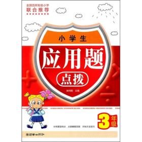 小学生应用题点拨（3年级）