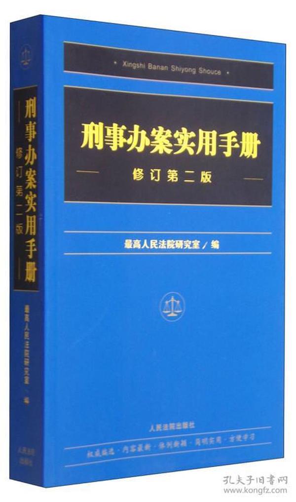 刑事办案实用手册（修订第二版）