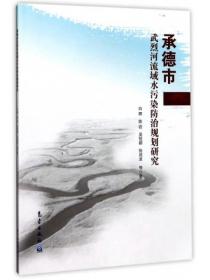 承德市武烈河流域水污染防治规划研究 白辉 等 著 环境科学