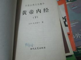 中国古典文化精华：黄帝内经（下）