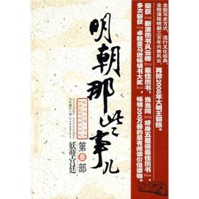 明朝那些事儿 叁 专著 当年明月著 ming chao na xie shi er