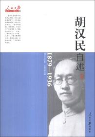 人民日报近代中国人物自述系列：胡汉民自述（1879-1936）