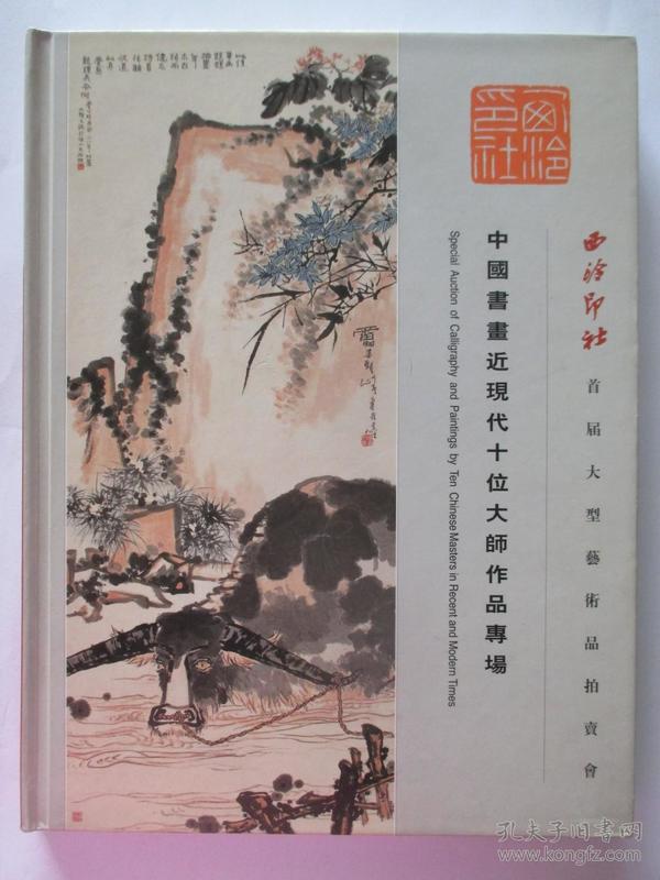 西泠印社首届大型艺术品拍卖会 中国书画近现代十位大师作品专场  吴昌硕、张大千、齐白石、林风眠、潘天寿、陆俨少、任伯年、傅抱石、徐悲鸿、黄宾虹