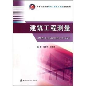 中等职业教育建筑工程施工专业规划教材：建筑工程测量