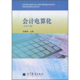 教育部职业教育与成人教育司推荐教材配套用书·财经商贸类职业培训用书：会计电算化（用友T3版）