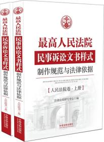 最高人民法院民事诉讼文书样式：制作规范与法律依据 人民法院卷（上、下）