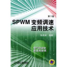 SPWM变频调速应用技术：电气自动化新技术丛书