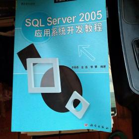 计算机信息技术专业应用教材：SQL Server 2005应用系统开发教程