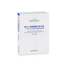 数字土著的网络生活之道-中小学生如何正确使用网络-基础教育改革与教师专业发展丛书·基础教育改革与学生发展系列