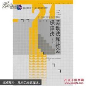 劳动法和社会保障法（第3版）/21世纪法学系列教材