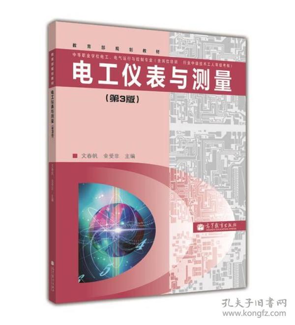 中等职业学校电工电气运行与控制专业教育部规划教材：电工仪表与测量（第3版）