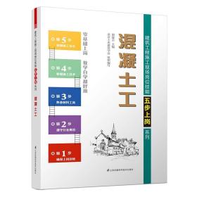 建筑工程施工现场岗位技能五步上岗系列：混凝土工