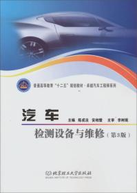 普通高等教育“十二五”规划教材·卓越汽车工程师系列：汽车检测设备与维修（第3版）