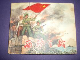 连环画《西沙之战》 驻户海军某部 《西沙之战》 创作组 ，上海人民出 版社  。J1