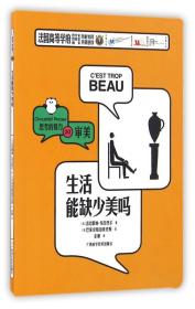 生活能缺少美吗 专著 (法)法比耶纳·布吕热尔著 (法)巴莱克斯伯莱克斯绘 金