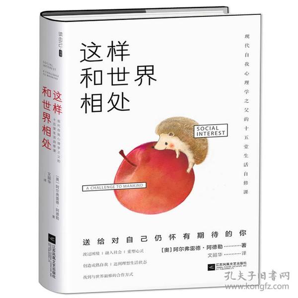 这样和世界相处：现代自我心理学之父的十五堂生活自修课