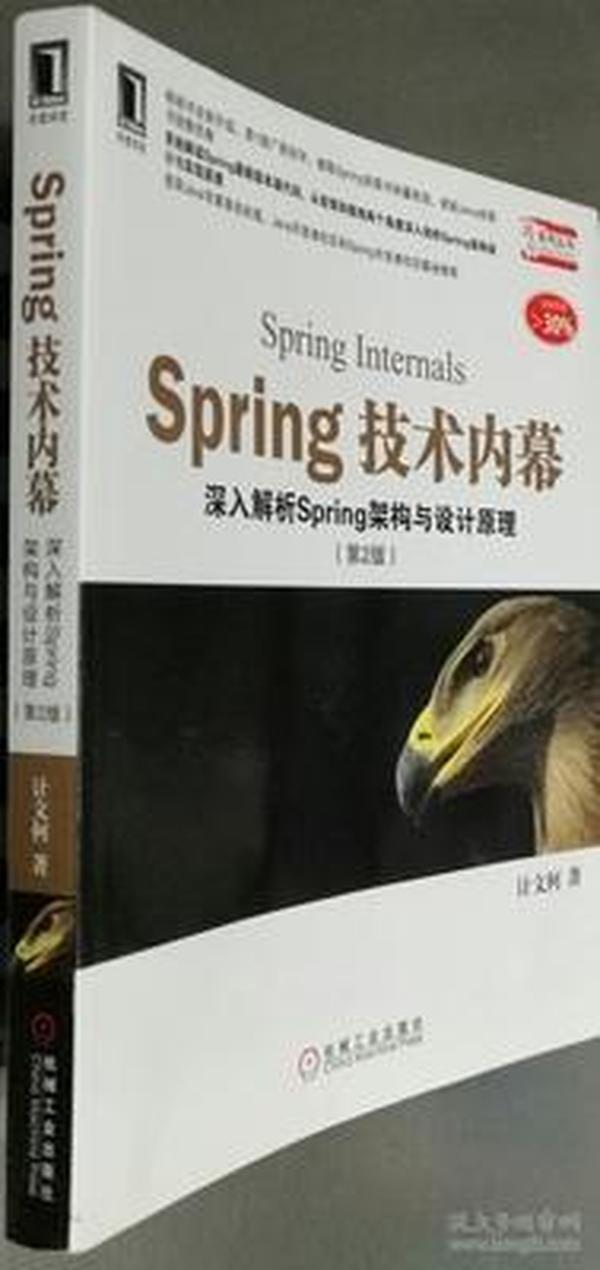 Spring技术内幕（第2版）：深入解析Spring架构与设计原理9787111365709