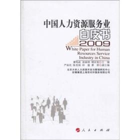 中国人力资源服务业白皮书 2009